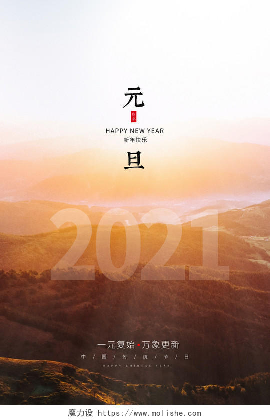 简约时尚2021元旦新年春节宣传海报2021元旦新年元旦节